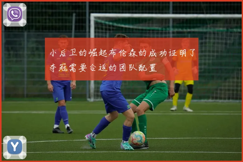 小后卫的崛起布伦森的成功证明了夺冠需要合适的团队配置