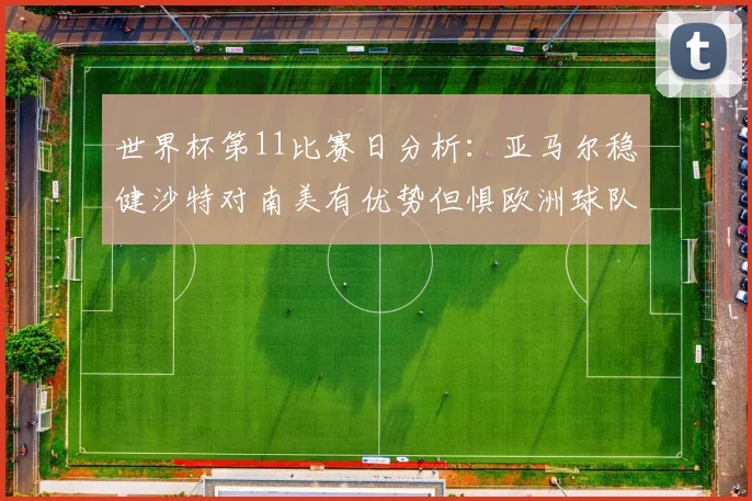世界杯第11比赛日分析：亚马尔稳健沙特对南美有优势但惧欧洲球队