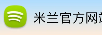 米兰官方网站入口 Logo